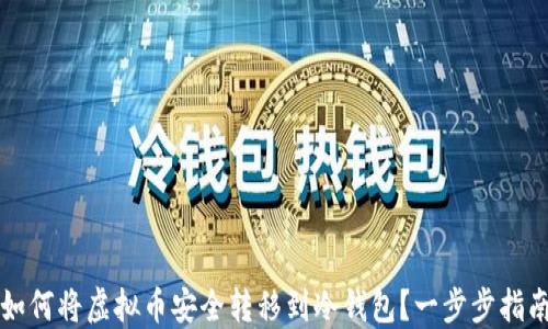 
如何将虚拟币安全转移到冷钱包？一步步指南