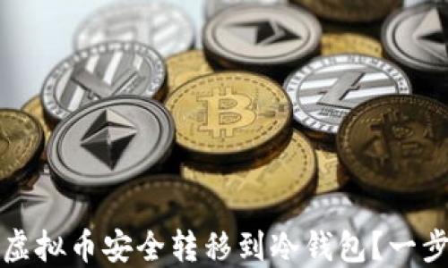 
如何将虚拟币安全转移到冷钱包？一步步指南