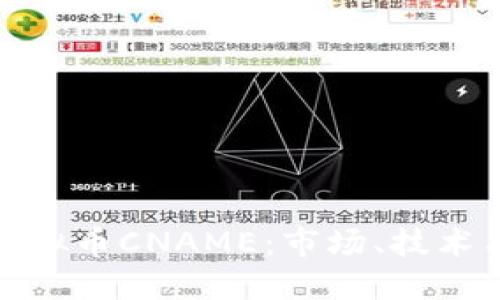 深入了解虚拟币CNAME：市场、技术与投资机会