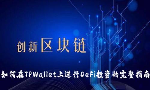 如何在TPWallet上进行DeFi投资的完整指南