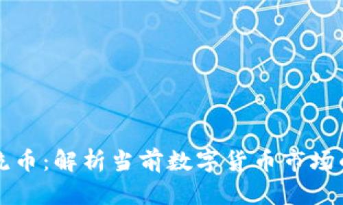 虚拟主流币：解析当前数字货币市场的领导者