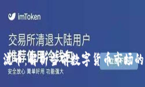 虚拟主流币：解析当前数字货币市场的领导者
