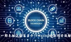 在一部手机上安装多个T