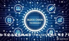 如何安全有效地删除TPWa