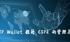 如何通过TP Wallet 提升 CS