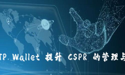 如何通过TP Wallet 提升 CSPR 的管理与交易体验