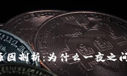 虚拟币暴跌的原因剖析：为什么一夜之间市值大幅缩水？