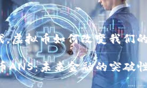 在网络时代，虚拟币如何改变我们的金融未来？

biati虚拟币ANS：未来金融的突破性革新