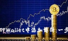 如何在TPWallet中添加博饼：