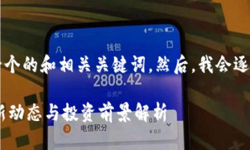 首先，我将为您提供一个的和相关关键词。然后，我会逐一介绍六个相关问题。

美国虚拟币ETF的最新动态与投资前景解析