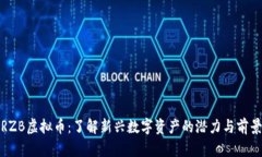 RZB虚拟币：了解新兴数字