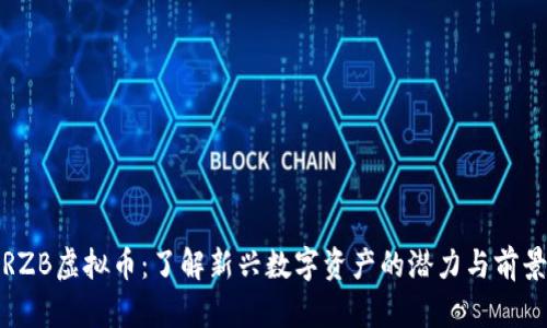 RZB虚拟币：了解新兴数字资产的潜力与前景