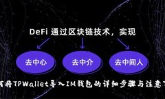如何将TPWallet导入IM钱包的