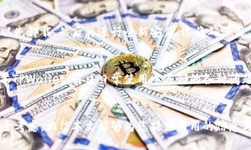   如何下载老版本TPWallet应用？ / 

 guanjianci 老版本TPWallet, 下载TPWallet, TPWallet历史版本, Wallet应用程序 /guanjianci 

引言
随着移动端应用程序的不断更新，许多用户可能会面临这样一个问题：新版本的应用程序可能会引入一些不适合个人使用的变化或问题。这种情况下，用户或许会想要回退到一个更旧的、已知的版本。TPWallet作为一款常用的钱包应用，其老版本同样被一些用户所需要。本文将为您提供关于如何下载老版本TPWallet的详细指南，并解答相关的问题。

老版本TPWallet下载的原因
用户选择下载老版本TPWallet的原因可能有多种。例如，一些用户可能在新版本更新后遇到兼容性问题，或是新版本的界面变化不符合其使用习惯。同时，出于安全考虑，一些用户可能会觉得老版本的稳定性更高。无论出于何种原因，了解如何下载老版本的TPWallet应用都是一个有益的知识。

具体下载步骤
下载老版本TPWallet的步骤相较于下载最新版本可能会容易一些，但仍需注意一些细节。通常来说，用户可以通过以下方式来下载老版本的TPWallet应用：

1. **确认需求**：在开始下载之前，首先确认您要下载的老版本的具体版本号。在TPWallet的官方网站或其他可信赖的社区网站上，通常会列出每个版本的更新日志，以帮助用户选择最适合自己的版本。

2. **访问第三方平台**：由于TPWallet的官方网站可能只提供最新版本的下载链接，因此用户可能需要访问一些第三方应用商店或版本托管网站，比如APKMirror、APKPure等，这些网站通常会保存历史版本的APK文件。 请务必选择可信赖的网站以避免下载到恶意软件。

3. **搜索并下载**：在找到的第三方平台上，使用搜索功能找到TPWallet应用，筛选出历史版本。在确认版本信息无误后，选择合适的版本进行下载。

4. **安装注意事项**：在下载完成后，需要在手机的设置中允许安装来自未知来源的应用程序。在Android设备的设置中，可以找到这一选项并开启。完成后，通过文件管理器找到已下载的APK文件，进行安装即可。

5. **数据备份**：在安装老版本之前，建议备份当前TPWallet上的重要数据，以防在回退过程中出现数据丢失的情况。

常见问题解答
1. **老版本TPWallet是否安全？**
下载老版本的TPWallet应用时，用户最关注的安全性问题往往是首要考虑的。有些老版本在某些情况下确实可能会存在漏洞或不安全的代码，因此选择下载来源非常重要。建议用户在知名、安全的平台下载老版本，并确保使用的老版本之前的版本具有良好的用户评价与反馈。

2. **如何确保下载到的不是恶意软件？**
确保下载的TPWallet老版本不是恶意软件，可以通过选择知名、安全的网站进行下载。同时，也可以在下载后使用杀毒软件对APK文件进行扫描。此外，查看其他用户的评论和评分也是判断下载源是否可靠的重要途径。

3. **下载老版本后，数据如何迁移？**
用户在下载和安装老版本TPWallet后，若要保留新版本中的数据，建议在安装之前进行数据备份。TPWallet通常会提供数据导出功能，确保用户在切换版本时不丢失重要的文件与信息。

4. **如果新旧版本不兼容怎么办？**
不同版本的TPWallet可能在数据存储方式上存在兼容性问题，这种情况下，用户需要根据提示操作，可能需要重新登录或设置钱包。如果出现数据无法导入的情况，可以尝试联系TPWallet的客服以获取支持。

5. **老版本是否可以使用所有功能？**
老版本TPWallet可能不支持最新的功能或安全特性，但大部分基本功能仍然可用。在使用老版本之前，请确认您希望使用的功能是否在该版本中可用，以免影响使用体验。

6. **如何更新回最新版本？**
如果用户选择使用老版本的TPWallet一段时间后，决定升级回最新版本，可以直接从TPWallet官方网站或应用商店下载最新版本。当前使用的老版本可以先卸载，然后再进行全新安装。这将确保用户获得最新的功能和安全更新。

总结
下载老版本TPWallet的过程相对于新版本的下载来说，涉及更多的注意事项和步骤。希望通过本文的详细解读，能够帮助广大用户顺利找到并下载老版本TPWallet，解决日常使用中遇到的各种问题。

结束语
Mobile应用程序的不断变更往往会影响用户体验，选择回退到老版本可以是解决某些使用问题的有效方法。无论您是因为兼容性问题，功能需求，还是安全考虑，相信本文能够为您提供有用的信息与指导。欢迎继续关注我们，获取更多关于移动应用的最新资讯与技巧。