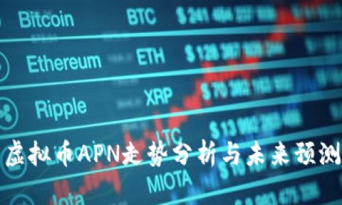 虚拟币APN走势分析与未来预测