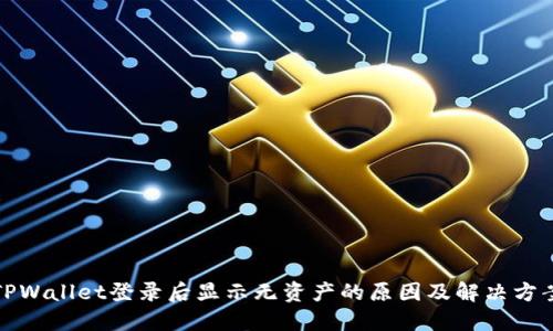 TPWallet登录后显示无资产的原因及解决方案