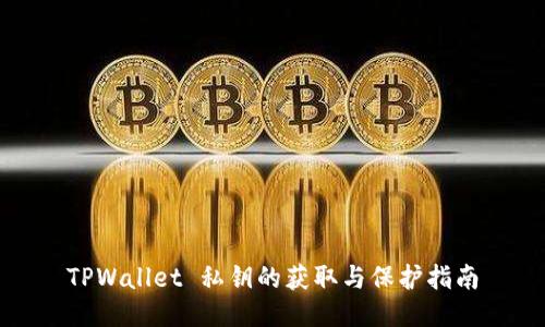 TPWallet 私钥的获取与保护指南