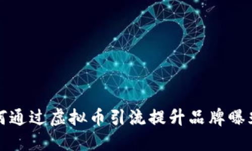 如何通过虚拟币引流提升品牌曝光度