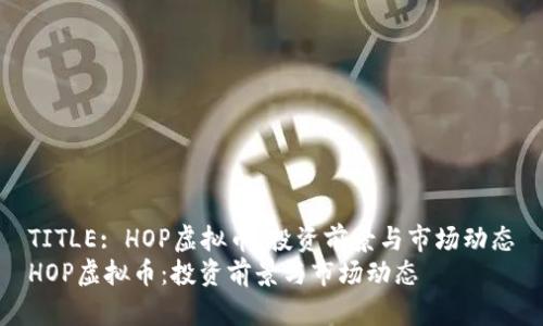TITLE: HOP虚拟币：投资前景与市场动态
HOP虚拟币：投资前景与市场动态