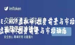 TITLE: HOP虚拟币：投资前景