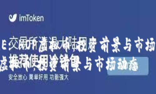 TITLE: HOP虚拟币：投资前景与市场动态
HOP虚拟币：投资前景与市场动态