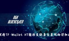 如何将TP Wallet HT转移至欧