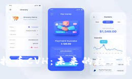 深入探讨虚拟币CVH：未来的数字货币投资机会