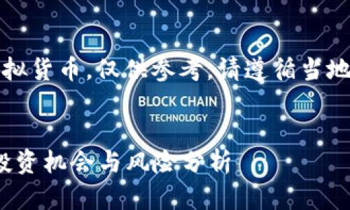 注意：以下内容涉及虚拟货币，仅供参考，请遵循当地法律法规并谨慎投资。


朝阳虚拟币：2024年投资机会与风险分析