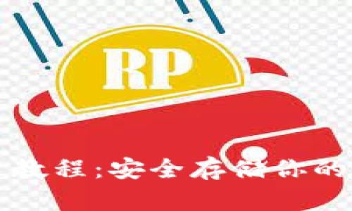 TP冷钱包使用教程：安全存储你的加密货币资产