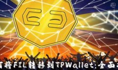 如何将FIL转移到TPWallet：全