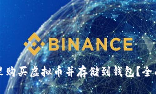 从哪里购买虚拟币并存储到钱包？全面指南