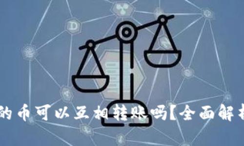 TPWallet里的币可以互相转账吗？全面解析与实操指南