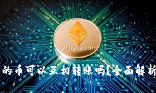 TPWallet里的币可以互相转账吗？全面解析与实操指南