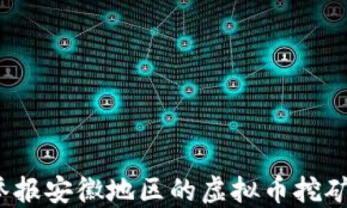 
如何举报安徽地区的虚拟币挖矿行为？