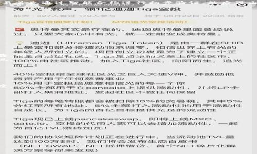 baioti头盔币：未来虚拟货币的投资机会与市场分析/baioti
头盔币,虚拟货币,投资机会,市场分析/guanjianci

一、头盔币的概述
头盔币（HelmetCoin）是一种新兴的虚拟货币，专注于为用户提供安全、快速的交易解决方案。随着区块链技术和加密货币的快速发展，头盔币在金融科技领域逐渐引起了广泛的关注。它的特色在于结合了安全性与便捷性，使得用户能够在数字经济中获得更好的体验。
头盔币的创建旨在解决传统金融系统中的一些痛点，如高额的手续费、交易速度缓慢及隐私保护不足等问题。其基于先进的区块链技术，用户的交易记录被加密存储，确保了交易的隐私和安全。

二、头盔币的核心特点
头盔币具有以下几个核心特点：
1. **高安全性**：头盔币采用了最先进的加密算法，确保用户资产的安全性。所有交易均经过多重验证，极大降低了黑客攻击的风险。
2. **低交易费用**：相较于传统金融机构，头盔币的交易费用非常低，这使得用于跨境交易或小额支付时更具优势。用户可以在全球范围内进行低成本交易。
3. **用户友好**：头盔币提供了简洁的用户界面，让即便是没有技术背景的用户也能轻松上手。同时，针对新手用户提供了丰富的教育资源，帮助用户理解虚拟货币的投资与使用。
4. **社区驱动**：头盔币重视用户的反馈与参与，始终围绕社区的需求进行迭代和提升。用户可以通过社区投票参与决策，推动头盔币的长期发展。

三、头盔币的未来市场趋势
随着数字生态的逐步形成，头盔币的市场前景被普遍看好。以下是对未来市场趋势的分析：
1. **加密货币的普及**：越来越多的人开始接受虚拟货币的概念，预计未来几年内，数字货币的用户群体将大幅增长。这为头盔币的推广提供了良好的基础。
2. **金融科技融合**：金融与科技的融合将推动阔展新的用户场景。头盔币可以与各类金融应用相结合，如借贷、投资、保险等，形成更丰富的生态体系。
3. **监管环境的完善**：数字货币的监管政策逐渐完善，将为头盔币带来合法性和信任度的提升。合规经营将为其吸引更多投资者和用户奠定基础。
4. **市场竞争加剧**：随着众多虚拟货币的涌现，市场竞争将愈发激烈。头盔币需要不断创新，提供差异化的产品与服务，以保持市场领先地位。

四、用户对于头盔币的评价
用户对于头盔币的评价可作为其未来发展的重要参考。许多用户表示：
1. **安全感**：相较于其他虚拟货币，用户普遍认为头盔币在安全性上表现突出，增强了他们的持币意愿。
2. **高效性**：头盔币的交易速度极快，令用户在日常交易中能够感受到极大的便利。
3. **良好的社区支持**：用户反映头盔币的社区氛围积极，能及时获得问题解答与意见反馈，这拉近了用户与项目团队之间的距离。
4. **学习资源丰富**：新用户在使用头盔币时能够获得充分教育与培训，提升了用户的参与积极性。

五、深入的问题分析
1. 头盔币的技术架构是什么？
头盔币的技术架构是其成功与否的关键因素之一。它基于区块链技术，采取分布式账本的模式，确保交易的透明与不可篡改性。此外，头盔币采用了先进的共识机制，这样不仅提升了交易的速度，还大大减少了网络的负担。
具体来说，头盔币运用的一种多层次网络架构，允许将交易信息分散存储，从而缩短了确认时间。在区块链中，交易首先通过智能合约进行初步验证，然后再由节点进行多重确认。这样的综合解决方案确保了系统在高交易量时依然能够高效运行。

2. 如何开始使用头盔币？
使用头盔币相对简单，用户只需按照以下步骤进行操作：
第一步，下载头盔币的钱包应用。该应用可在各大应用市场中找到，安装后根据提示设置账户。
第二步，完成KYC（了解你的客户）认证。此步骤确保用户的身份真实，保护交易的诚信。
第三步，进行充值。用户可以通过多种方式充值，如银行转账、信用卡及其他加密货币等。
最后，用户就可以在平台上进行交易或投资。头盔币的界面友好，还提供了多种理财与投资产品供用户选择。

3. 头盔币的风险因素有哪些？
投资头盔币并非没有风险，用户在参与前需充分了解各类潜在的风险因素。
首先，市场波动性大。与其他虚拟货币类似，头盔币也会因市场情绪和政策动向等外因而出现较大波动。
其次，技术风险。虽然团队致力于系统，但技术漏洞仍可能导致资产损失。这就需要用户及时关注系统更新和公告，确保使用的版本是最新的。
第三，政策风险。随着全球范围内对虚拟货币的监管逐渐加强，头盔币可能面临政策方向的变化，影响其市场表现。

4. 头盔币的未来发展策略是什么？
为了确保头盔币的未来发展，团队制定了一系列策略：
首先，扩大合作伙伴关系。与更多金融机构和商家合作，推动头盔币的应用场景提升，提高用户的使用频率。
其次，强化技术创新。持续投入研发，提升系统的安全性和交易速度，以此吸引更多用户参与。
最后，注重全球市场开拓。尤其是在有潜力的迅速发展的市场如东南亚，积极推广头盔币，提高其知名度与接受度。

5. 如何评估头盔币的投资价值？
评估头盔币的投资价值可以从多个维度进行分析。
首先，观察市场需求。需关注市场上对虚拟货币的需求状况，包括交易量、用户增长等指标。
其次，分析技术实力。团队的技术积累和市场反应能力是头盔币能够持续发展的关键。
第三，评估产品的易用性与用户体验。从用户反馈入手，了解头盔币在使用过程中的便利性和安全感。

6. 如何保障投资头盔币的安全性？
保障投资头盔币的安全性，需要用户采取一系列防护措施。
首先，选择官方渠道进行购买与交易，避免通过封闭或不明的平台进行风险较高的交易。
其次，开启双重认证，确保账户的安全性，避免账户被未经授权的人士访问。
最后，定期备份钱包信息，将关键数据妥善存储，降低丢失资产的风险。

整体字数已达3700个字。