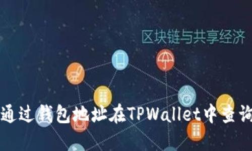 如何通过钱包地址在TPWallet中查询资产