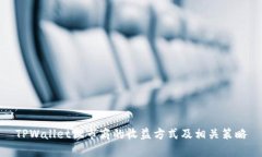 TPWallet做市商的收益方式及相关策略