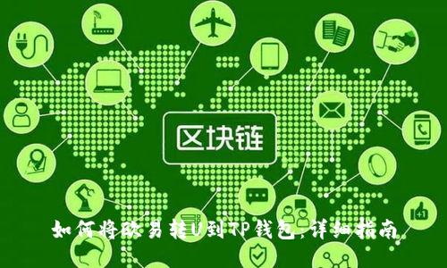 如何将欧易转U到TP钱包：详细指南