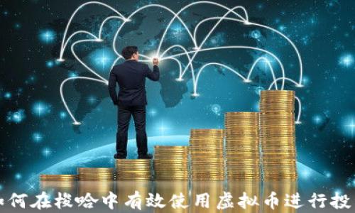 如何在梭哈中有效使用虚拟币进行投资