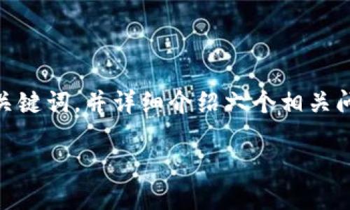 给定内容概要：
我们将为“TPWallet百科”构建一个的及相关关键词，并详细介绍六个相关问题。每个问题会深入探讨，以达到总字数要求。

TPWallet百科：解锁区块链资产的新世界