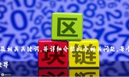 给定内容概要：
我们将为“TPWallet百科”构建一个的及相关关键词，并详细介绍六个相关问题。每个问题会深入探讨，以达到总字数要求。

TPWallet百科：解锁区块链资产的新世界