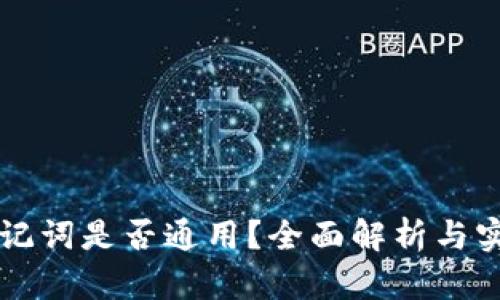 钱包助记词是否通用？全面解析与实用指南