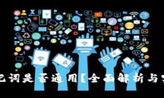 钱包助记词是否通用？全