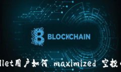   TPWallet用户如何 maximize