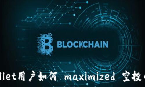   
TPWallet用户如何 maximized 空投币收益