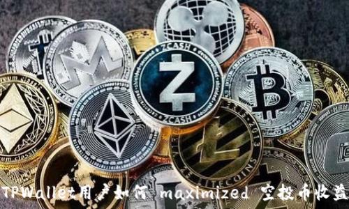   
TPWallet用户如何 maximized 空投币收益