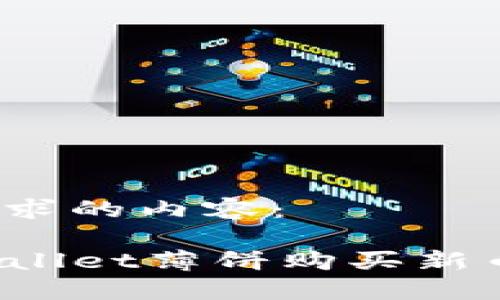 以下是您所要求的内容：

如何解决TPWallet薄饼购买新币失败的问题？