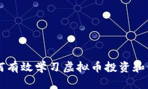 如何有效学习虚拟币投资和交易