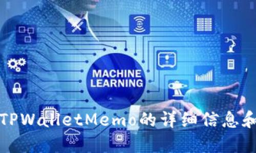 如何查看TPWalletMemo的详细信息和使用指南
