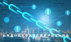 如何在TP钱包中找到隐藏资